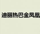 迪丽热巴金凤凰奖  恭喜恭喜什么是金凤凰奖