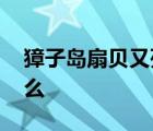 獐子岛扇贝又死了 獐子岛扇贝死亡原因是什么