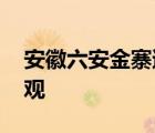 安徽六安金寨遭遇极端暴雨 情况依旧不容乐观