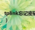 tplink忘记密码还不想重置（tplink忘记密码）