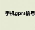 手机gprs信号弱是怎么回事（手机gprs）