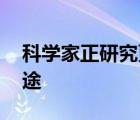 科学家正研究更柔软航天飞行器 会有什么用途