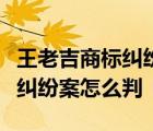 王老吉商标纠纷案事件经过是什么王老吉商标纠纷案怎么判