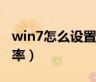 win7怎么设置桌面背景（win7怎么设置分辨率）