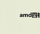 amd四核处理器（amd四核）