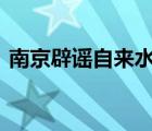 南京辟谣自来水 发生了什么事情具体经过是