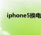 iphone5换电池教程（iphone5换电池）