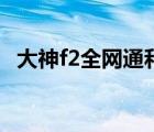 大神f2全网通和全高清版哪个好（大神f2）