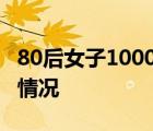 80后女子1000万银行存款不翼而飞 具体是啥情况