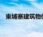 柬埔寨建筑物倒塌 建筑物倒塌死了多少人