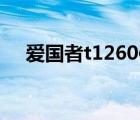 爱国者t1260使用说明（爱国者T1260）