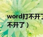 word打不开了出现发送错误报告（word打不开了）