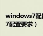 windows7配置要求和xp差不多（windows7配置要求）