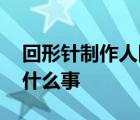 回形针制作人回应 具体是如何回应的发生了什么事