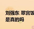 刘强东 翠宫饭店怎样的刘强东退出经理一职是真的吗