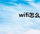 wifi怎么用不了（wifi怎么用）