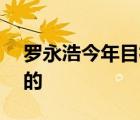 罗永浩今年目标收入至少100亿 具体是怎样的