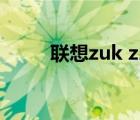 联想zuk z2换电池（联想zuk z2）