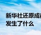 新华社还原成都49中学生坠亡事件 当时到底发生了什么