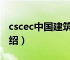 cscec中国建筑各局（中国建筑CSCEC品牌介绍）