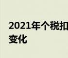 2021年个税扣缴将有这些新变化 具体有哪些变化