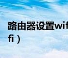 路由器设置wifi双频合一好吗（路由器设置wifi）