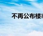 不再公布楼市均价 具体啥情况为什么