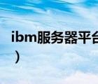 ibm服务器平台初始化（IBM服务器品牌介绍）