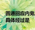 圆通回应内鬼泄露公民信息 发生了什么事情具体经过是