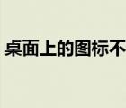 桌面上的图标不见了（桌面上的图标不见了）