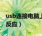 usb连接电脑上网老是断网（usb连接电脑没反应）