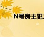 N号房主犯之一获刑7年 具体怎样的