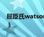 屈臣氏watsons（屈臣氏Watsons品牌介绍）