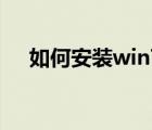 如何安装win7虚拟机（如何安装win7）