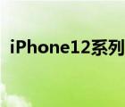 iPhone12系列或分阶段发布 具体是啥情况