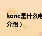 kone是什么电梯品牌（KONE通力电梯品牌介绍）