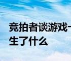 竞拍者谈游戏卡拍出8700万经历 当时到底发生了什么