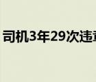 司机3年29次违章怎样的事件经过原委是怎样