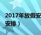 2017年放假安排时间表日历版（2017年放假安排）