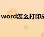 word怎么打印成小册子（word怎么打不开）