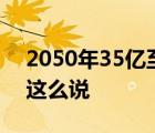 2050年35亿至44亿人用水将受影响 为什么这么说