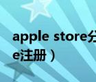 apple store分期付款怎么扣款（apple store注册）