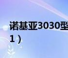 诺基亚3030型号的耳机接口分类（诺基亚301）