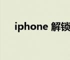 iphone 解锁密码忘了（iphone 解锁）