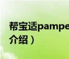 帮宝适pampers系列（Pampers帮宝适品牌介绍）