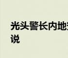 光头警长内地安家 啥情况光头警长具体怎么说