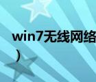 win7无线网络连接不上（win7无线网络连接）