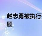 赵志勇被执行死刑 赵志勇犯了什么罪事件回顾