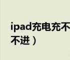 ipad充电充不进去重启又好了（ipad充电充不进）