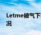 Letme被气下播 为什么被气下播具体是啥情况